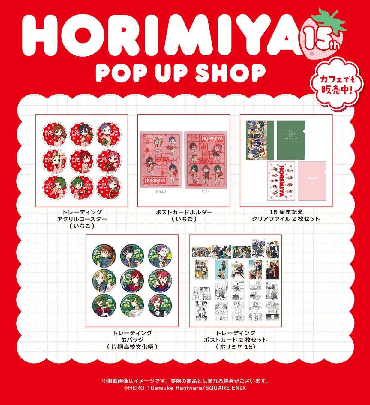 ホリミヤCAFE 片桐高校文化祭 販売アイテム(コースター、ポストカードホルダー、クリアファイル、缶バッジ)