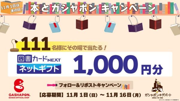 11月1日は本の日！本とガシャポン®キャンペーン