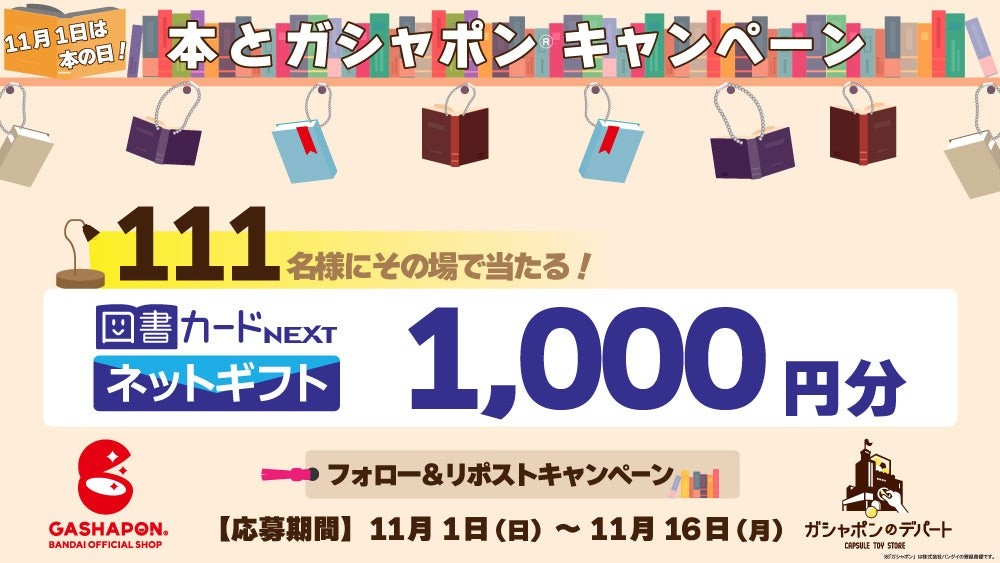 11月1日は本の日！本とガシャポン®キャンペーン