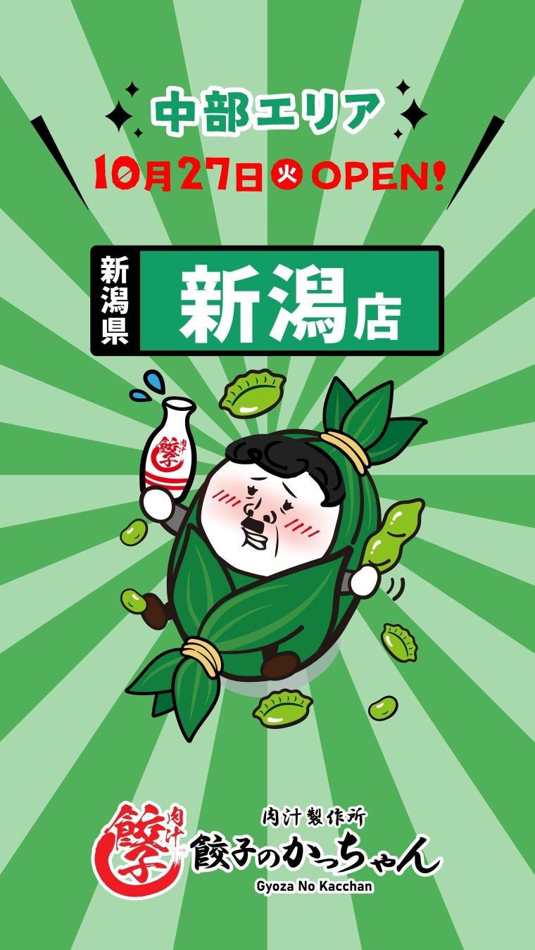 餃子のかっちゃん 新潟店 中部エリア10月27日オープン告知