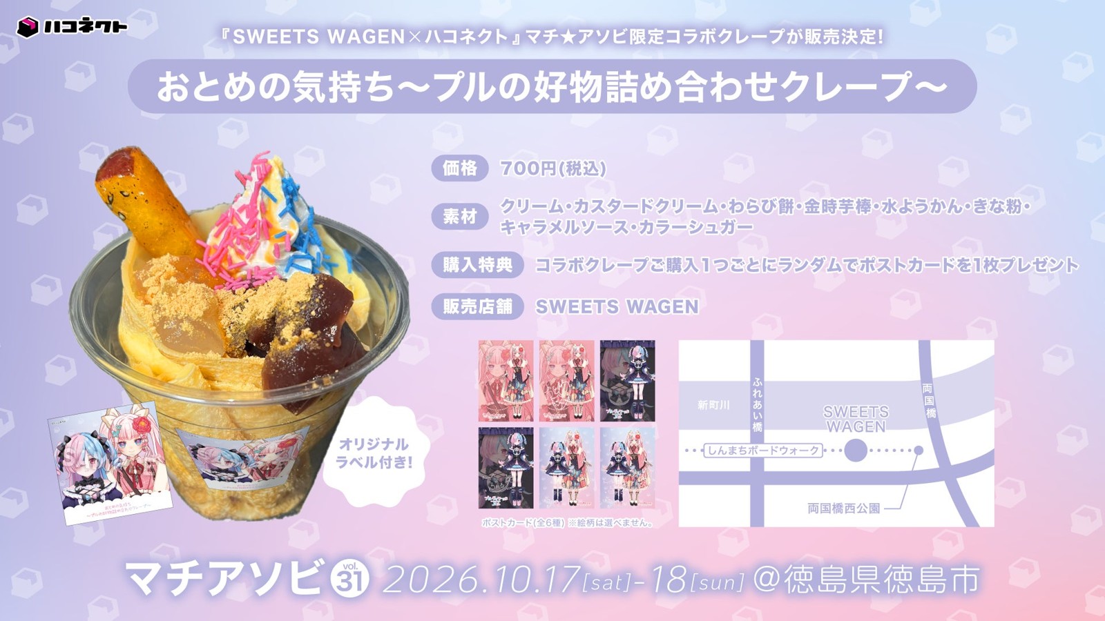 SWEETS WAGEN コラボクレープ おとめの気持ち~プルの好物詰め合わせクレープ~
