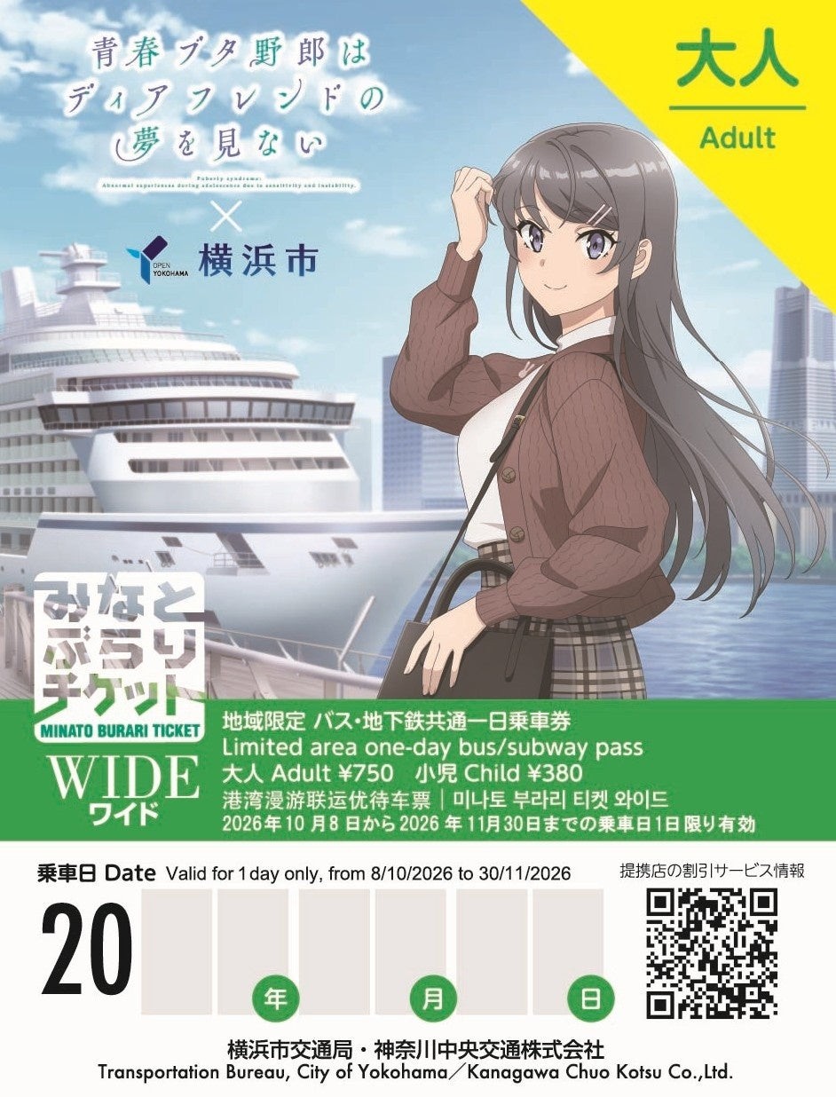 特別デザイン「みなとぶらりチケットワイド」の大人券面