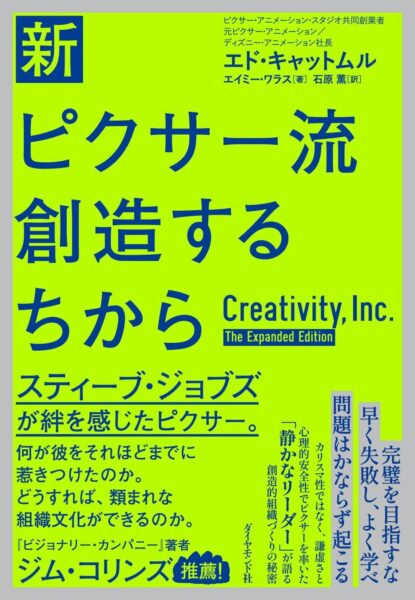 『新・ピクサー流 創造するちから』の書影