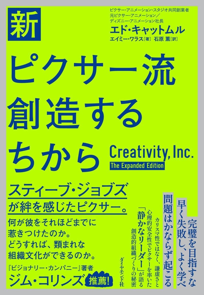 『新・ピクサー流 創造するちから』の書影