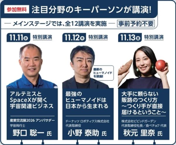 「産業交流展2026」特別講演プログラム