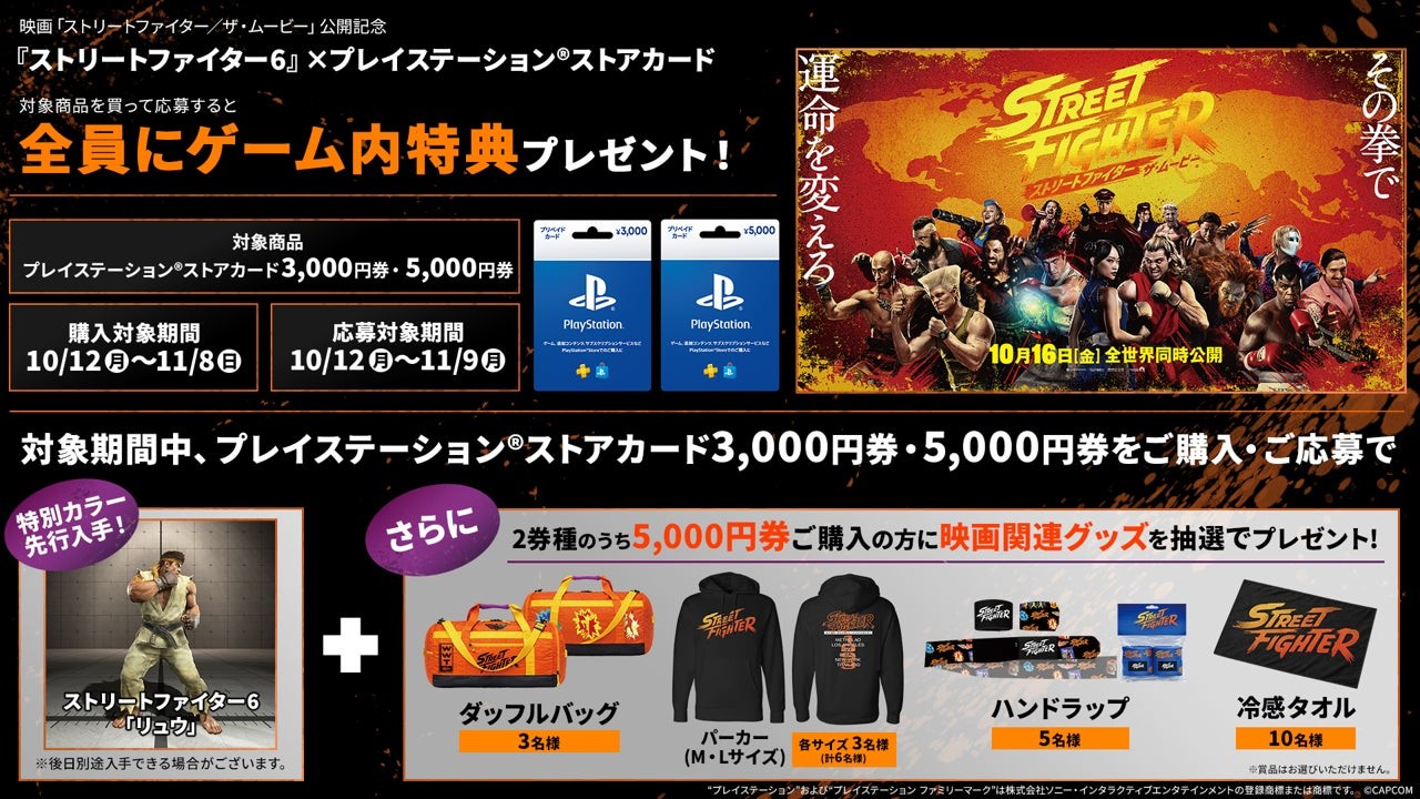 『ストリートファイター6』×プレイステーション(R)ストアカードキャンペーン告知画像