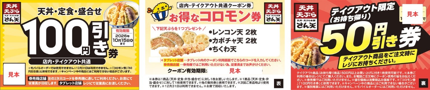 さん天のクーポン券見本