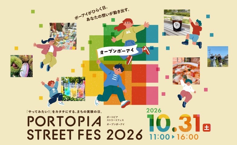 PORTOPIA STREET FES 2026 イベントビジュアル