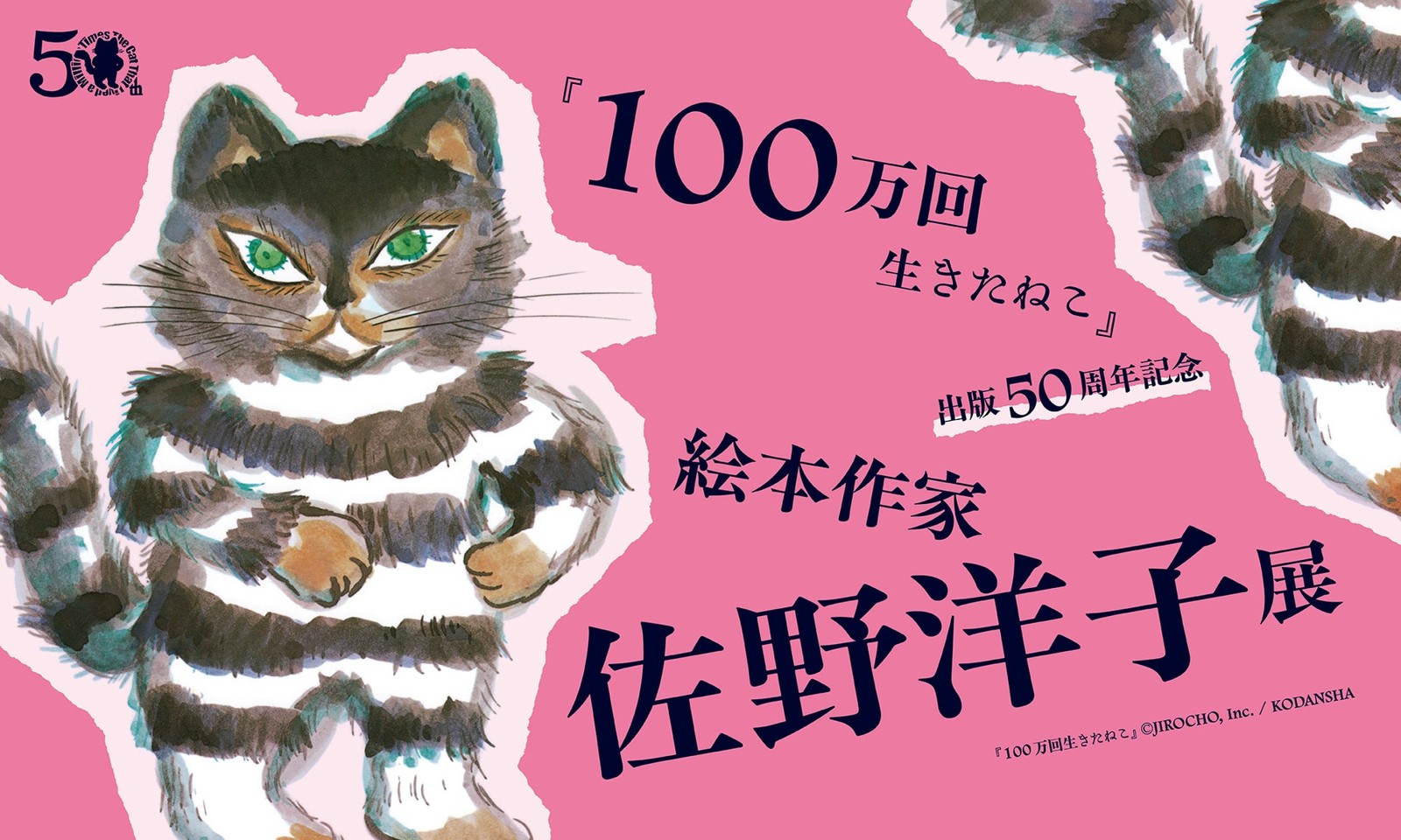 「絵本作家・佐野洋子展」ティザービジュアル