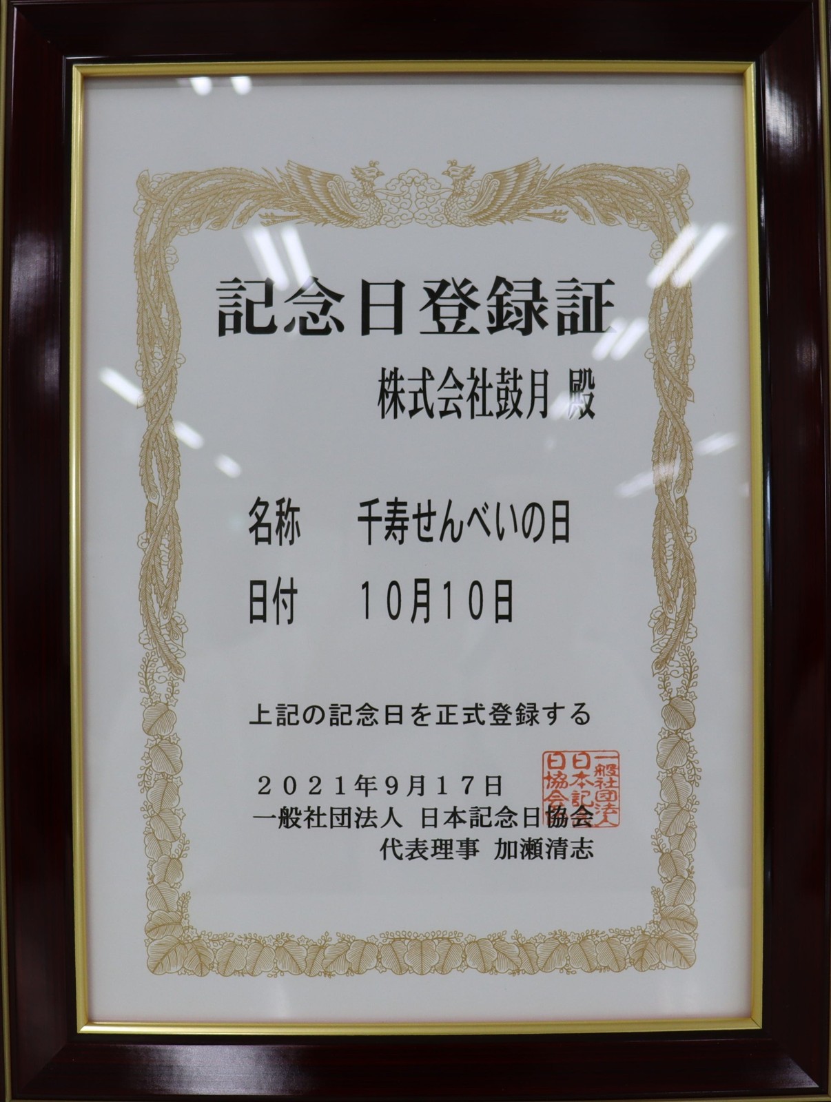 千寿せんべいの日の記念日登録証