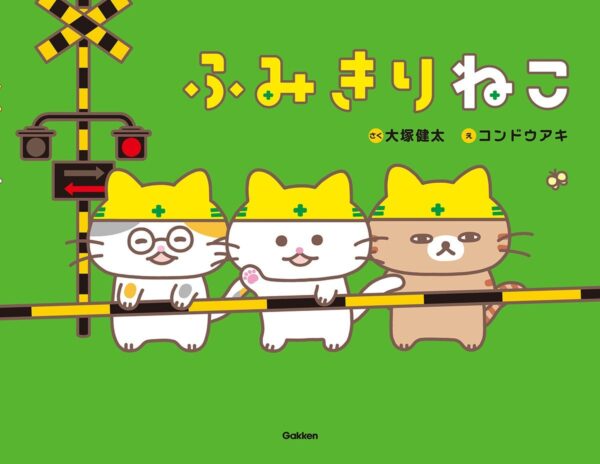 絵本『ふみきりねこ』表紙