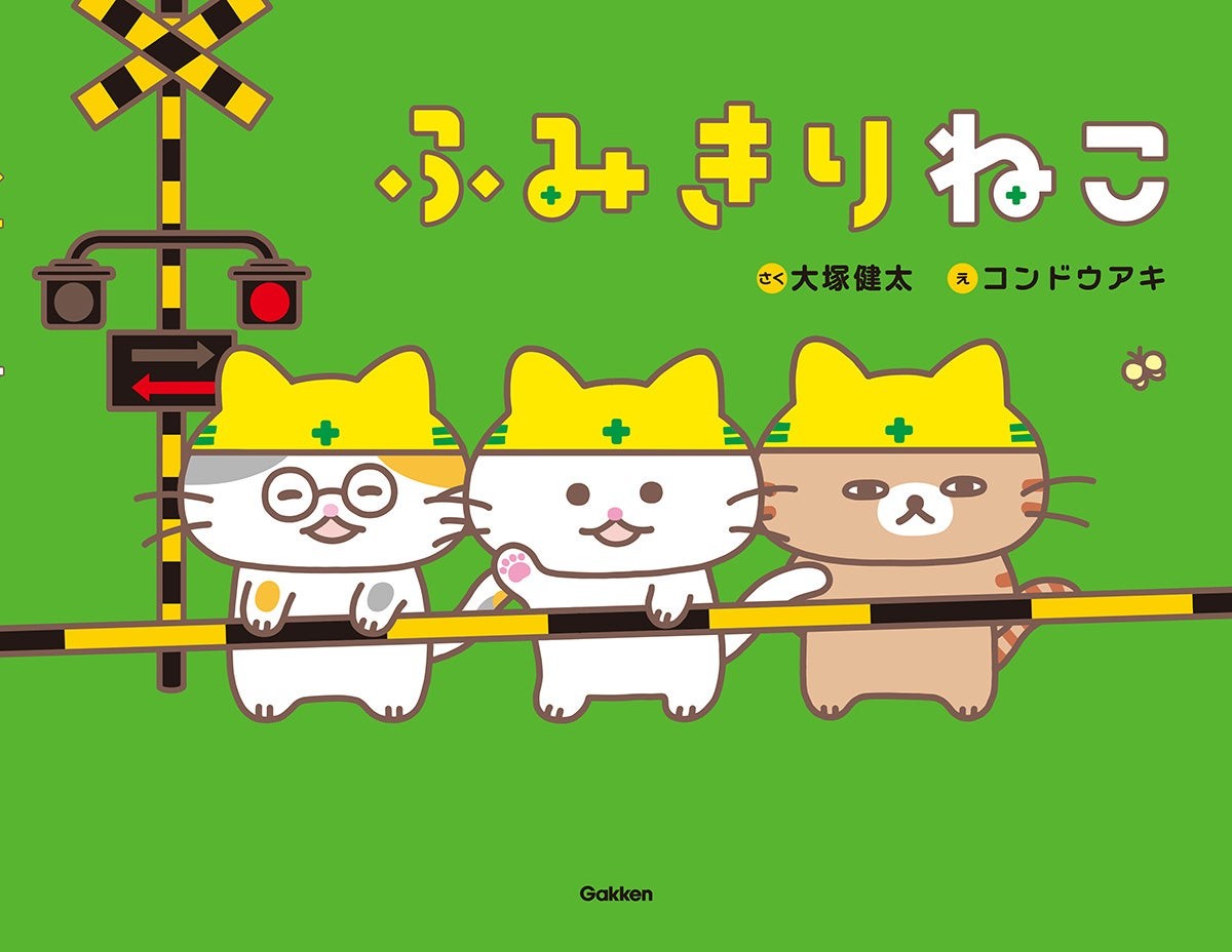 絵本『ふみきりねこ』表紙
