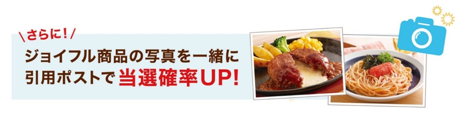 ジョイフル商品の写真を一緒に引用ポストで当選確率UPの告知画像