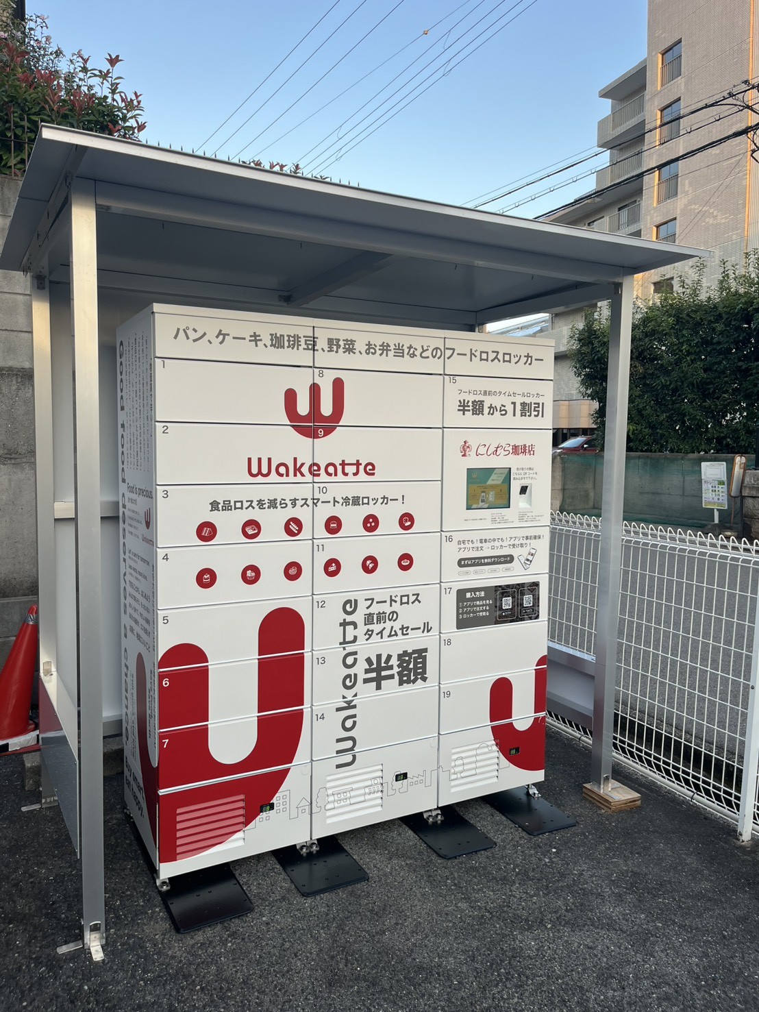 冷蔵スマートロッカー「Wakeatte」