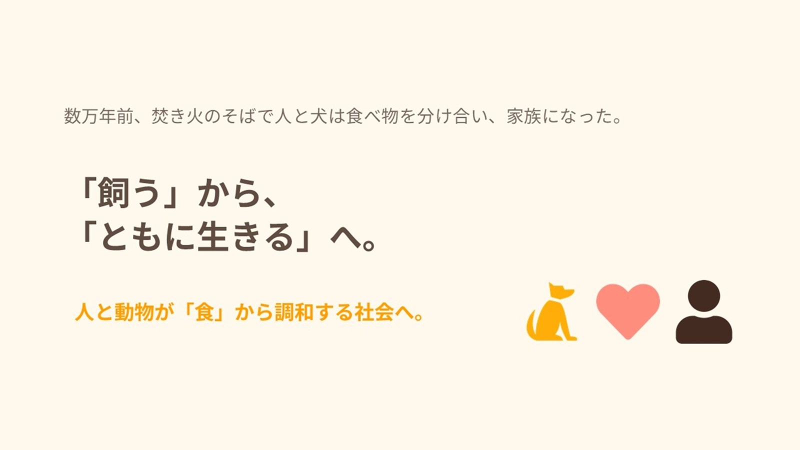 飼うから、ともに生きるへのスライド