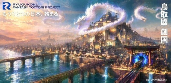 「竜宮国 鳥取」キービジュアル