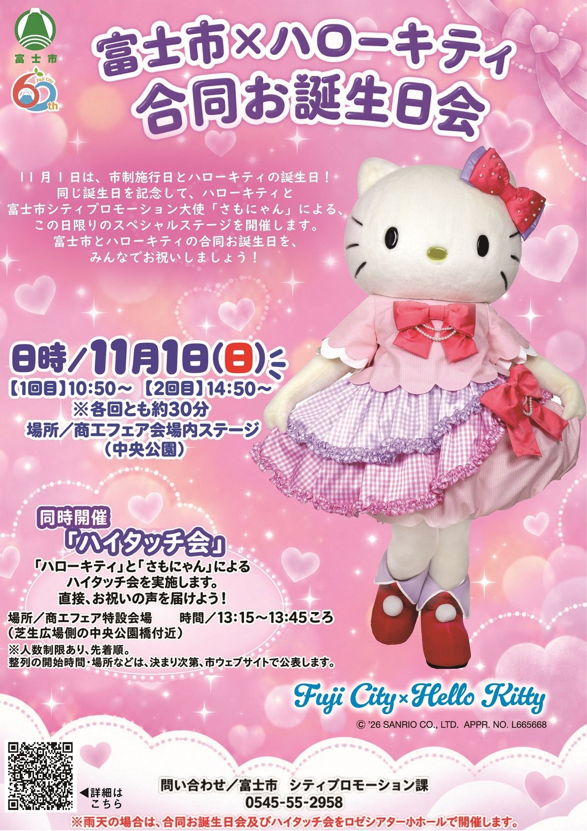 富士市×ハローキティ合同お誕生日会のチラシ