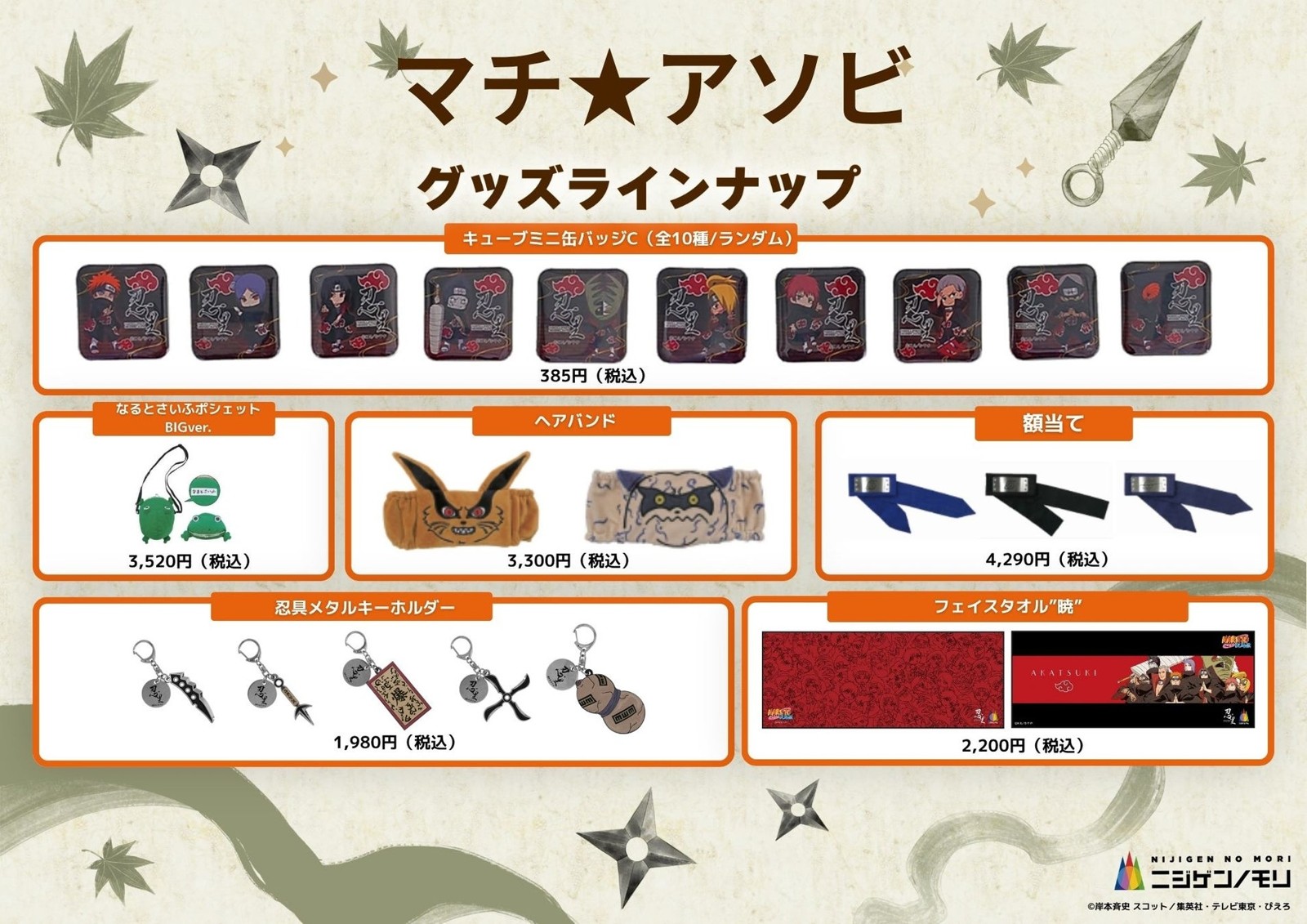 NARUTO＆BORUTO 忍里のグッズ