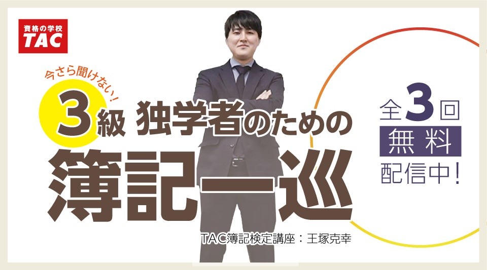 TAC簿記検定講座「3級独学者のための簿記一巡」王塚克幸講師