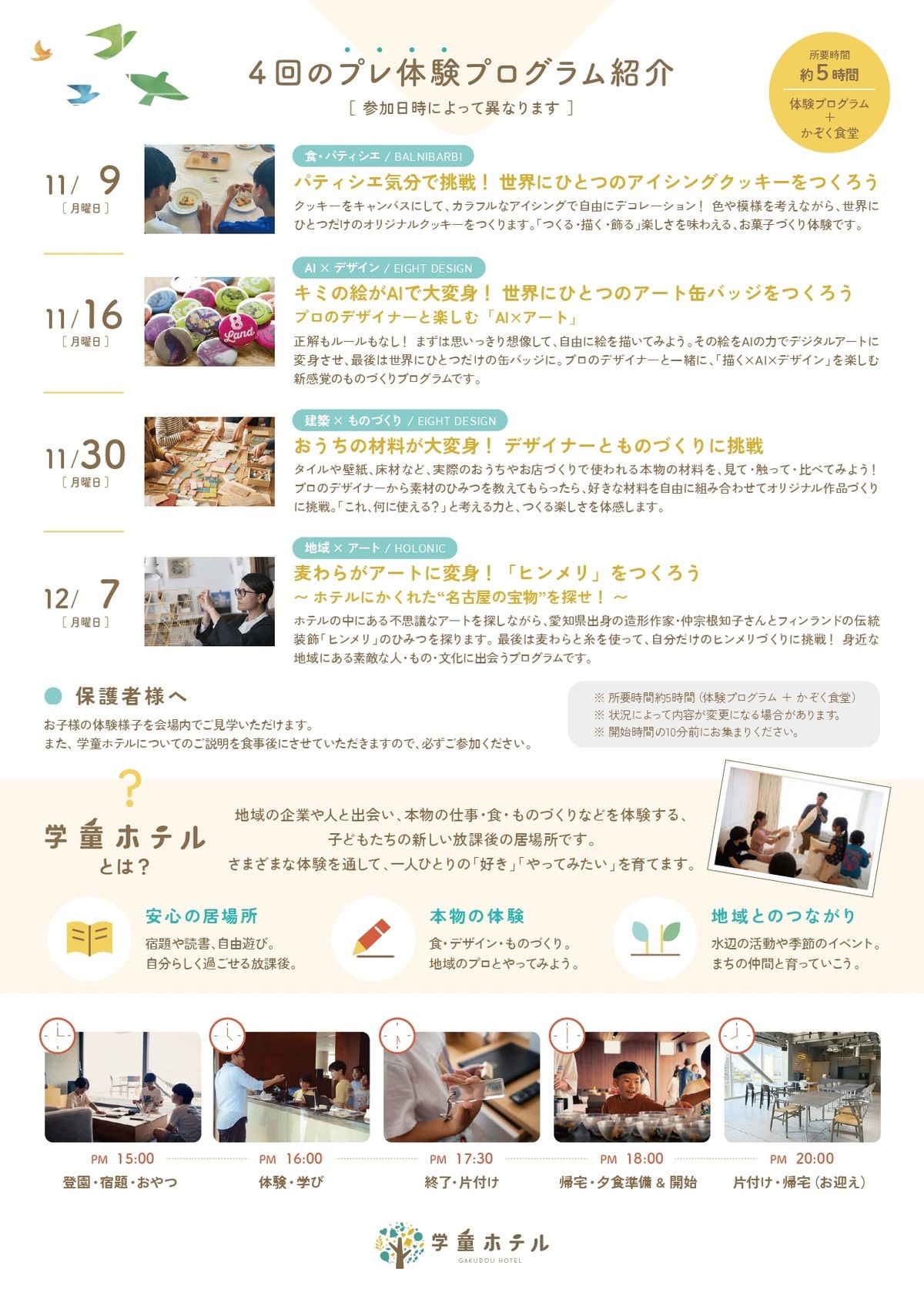 学童ホテルNAGOYAプレ体験会 日別プログラム