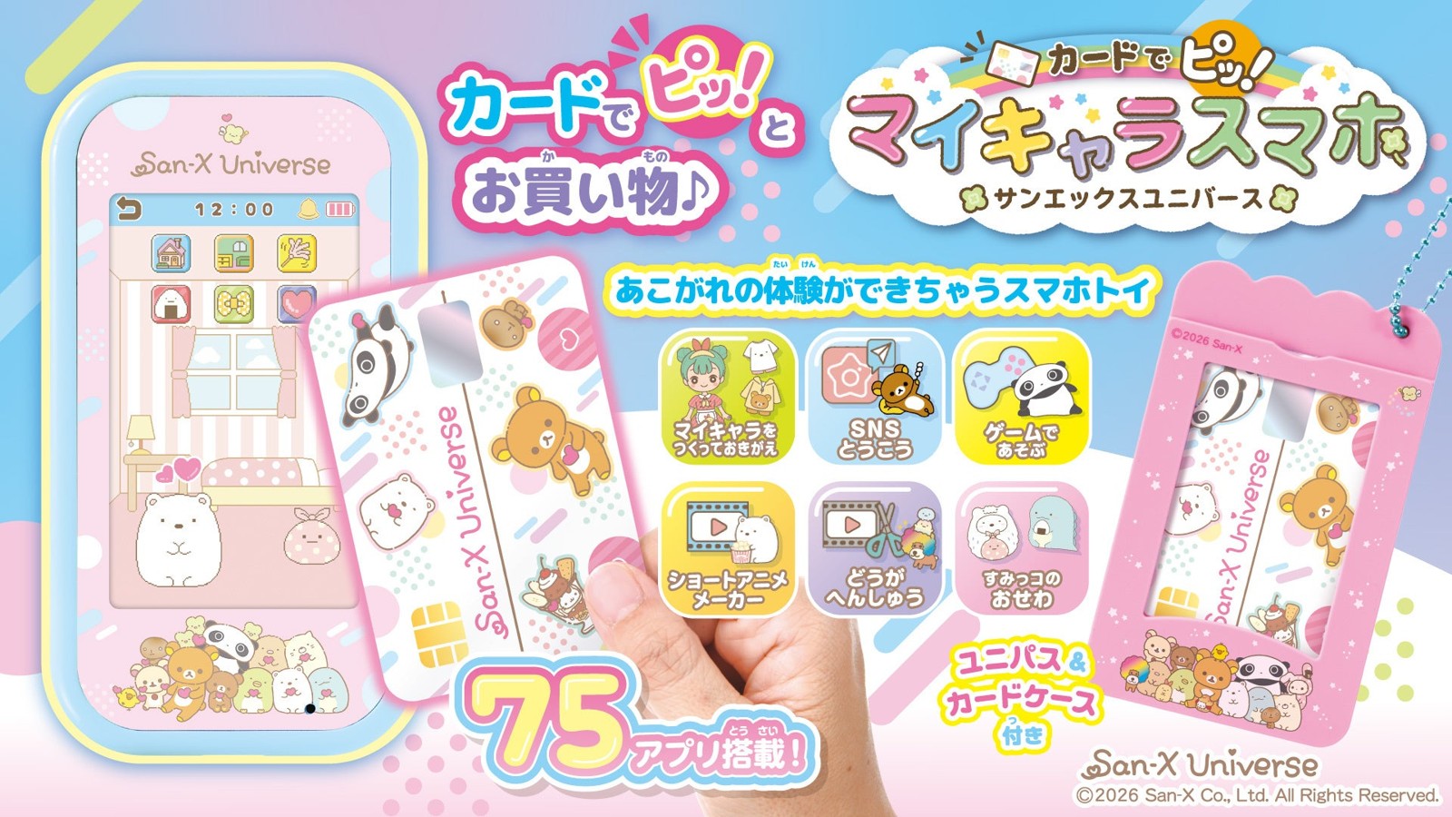 カードでピッ！マイキャラスマホ サンエックスユニバース