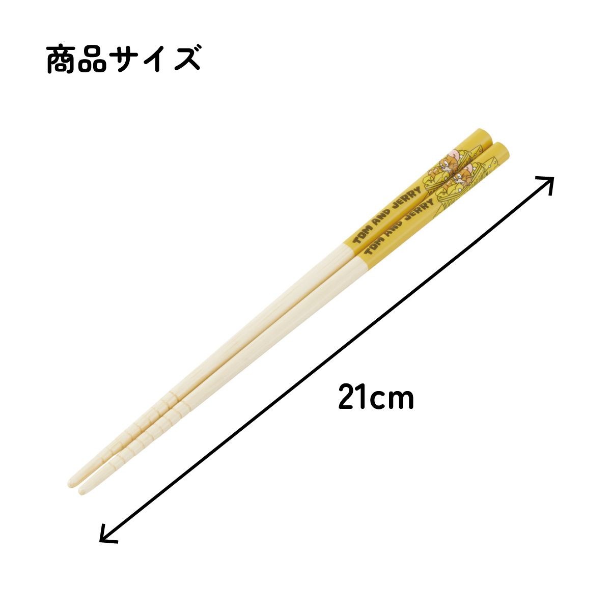 21cmの寸法を示した竹箸