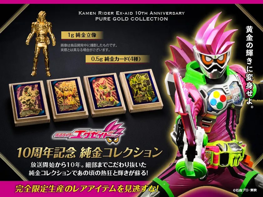 『仮面ライダーエグゼイド』10周年記念純金コレクションのバナー