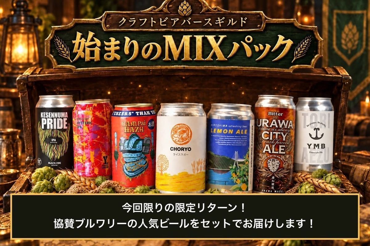 CraftBeerVerse 始まりのMIXパック