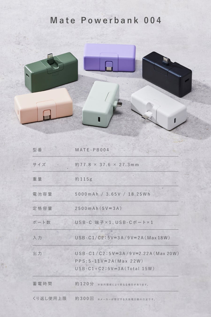 CIO Mate Powerbank004 6色と仕様表