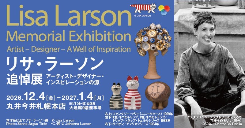 リサ・ラーソン 追悼展の告知ビジュアル