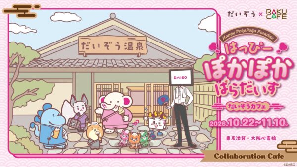 「『だいぞう』カフェ ～はっぴーぽかぽかぱらだいす～」告知ビジュアル