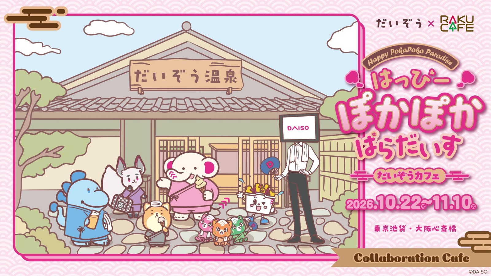 「『だいぞう』カフェ ～はっぴーぽかぽかぱらだいす～」告知ビジュアル