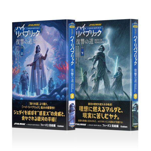 『スター・ウォーズ ハイ・リパブリック 復讐の道』上・下巻セット