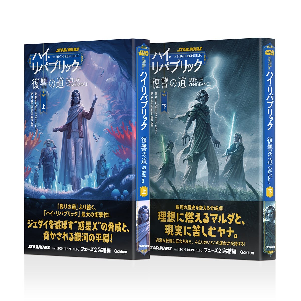 『スター・ウォーズ ハイ・リパブリック 復讐の道』上・下巻セット