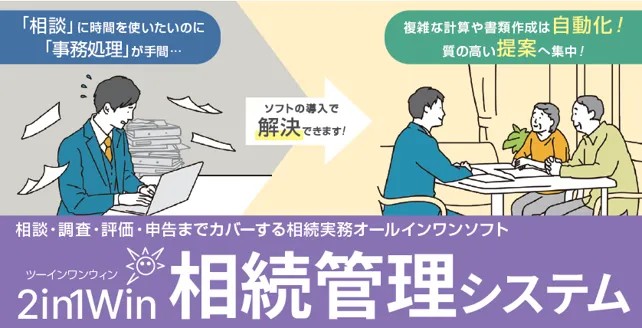 2in1Win相続管理システム ご案内