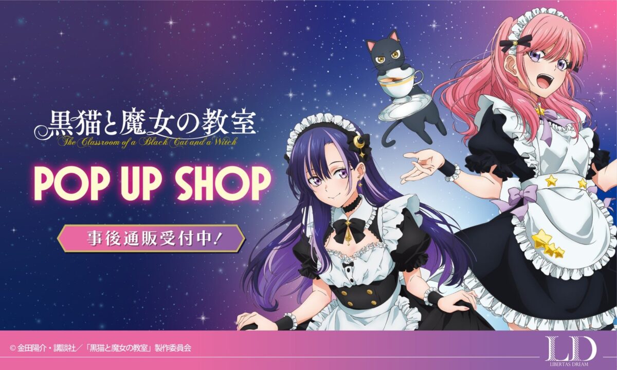 TVアニメ『黒猫と魔女の教室』POP UP SHOP事後通販ビジュアル