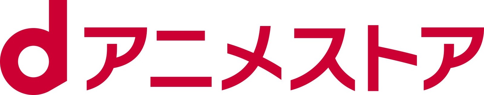 dアニメストアのロゴ