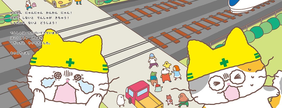 ふみきりねこ 列車が近づく見開き