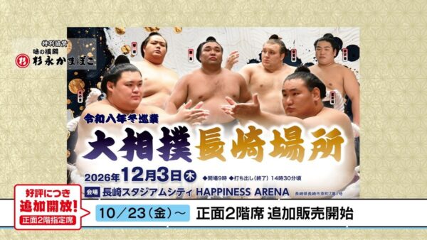 大相撲長崎場所