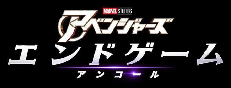 『アベンジャーズ/エンドゲーム:アンコール』タイトルロゴ
