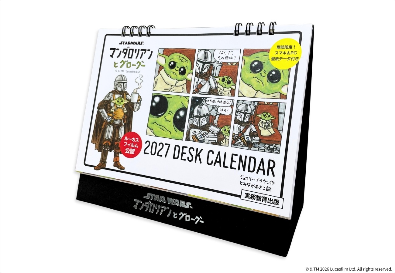 STAR WARS マンダロリアンとグローグー 2027 DESK CALENDAR