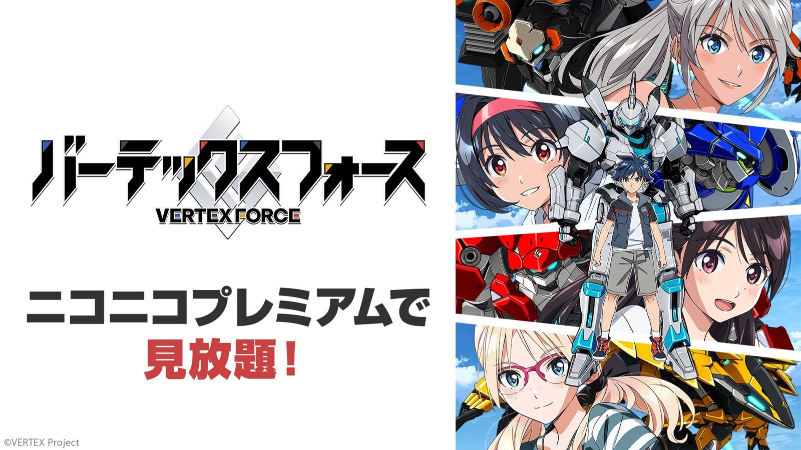 『バーテックスフォース』