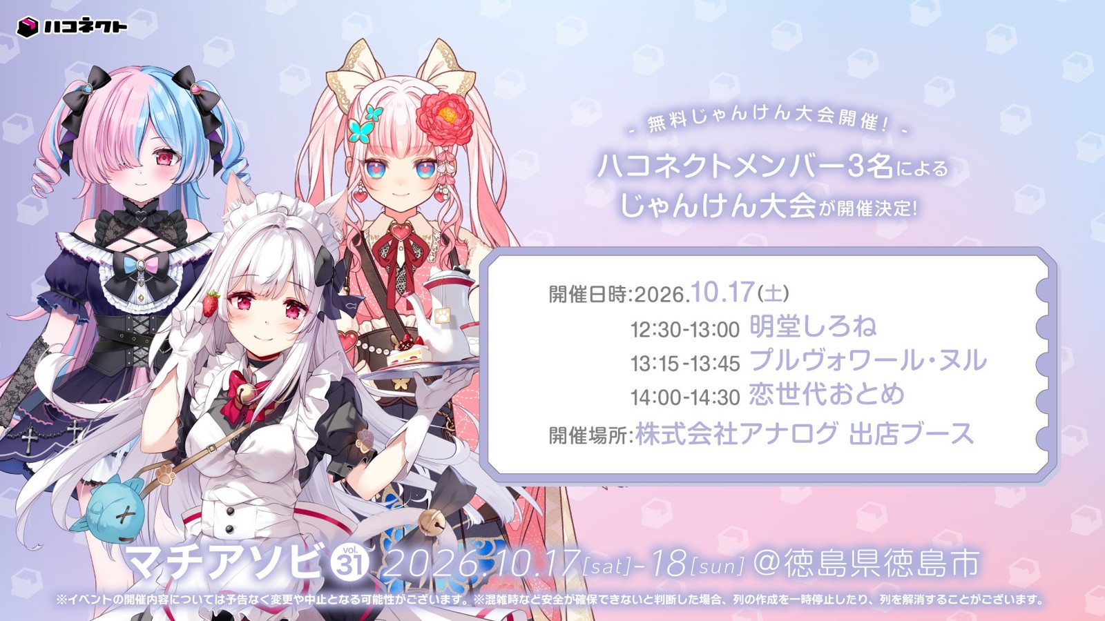 ハコネクトメンバーによるじゃんけん大会告知