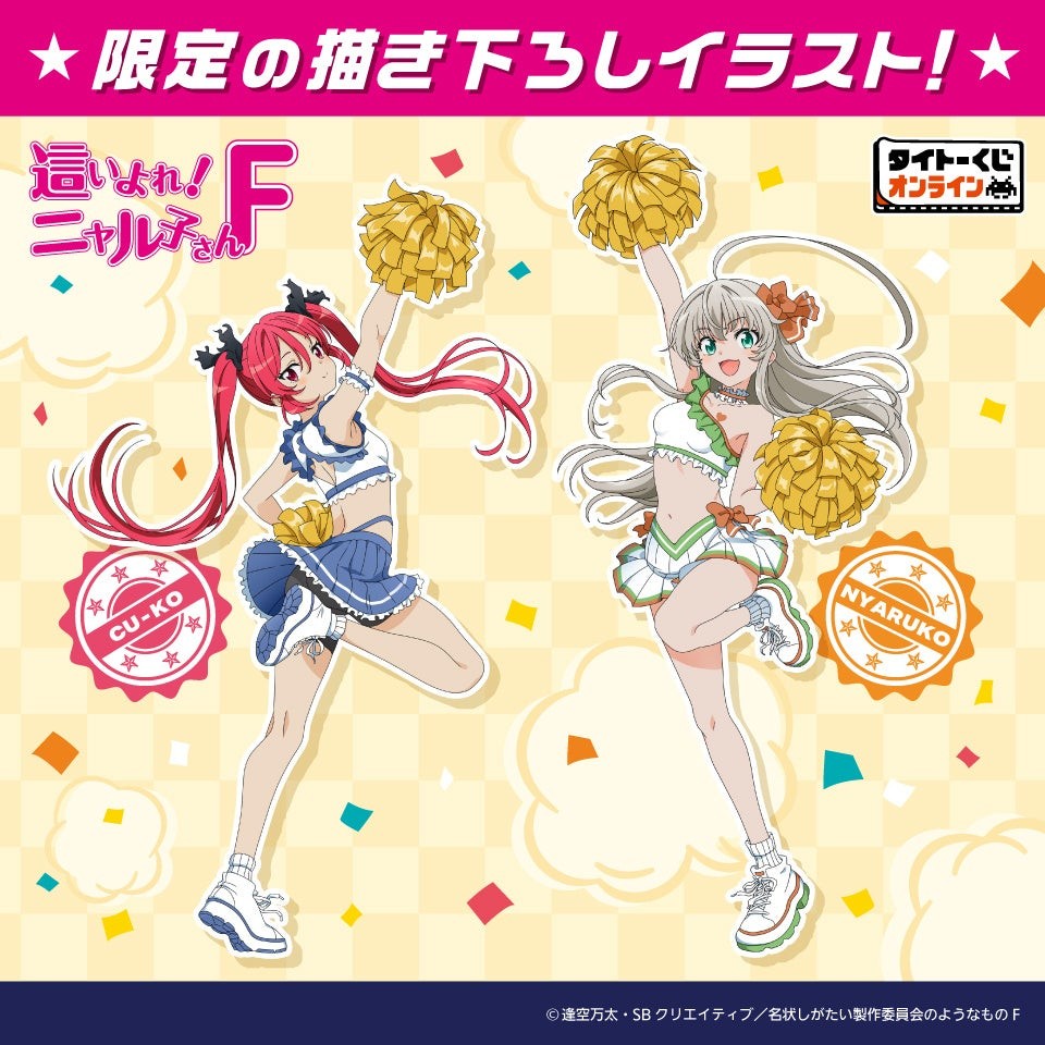 チアガール姿のクー子とニャル子の描き下ろしイラスト