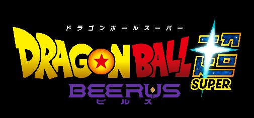 ドラゴンボール超 ビルスのロゴ