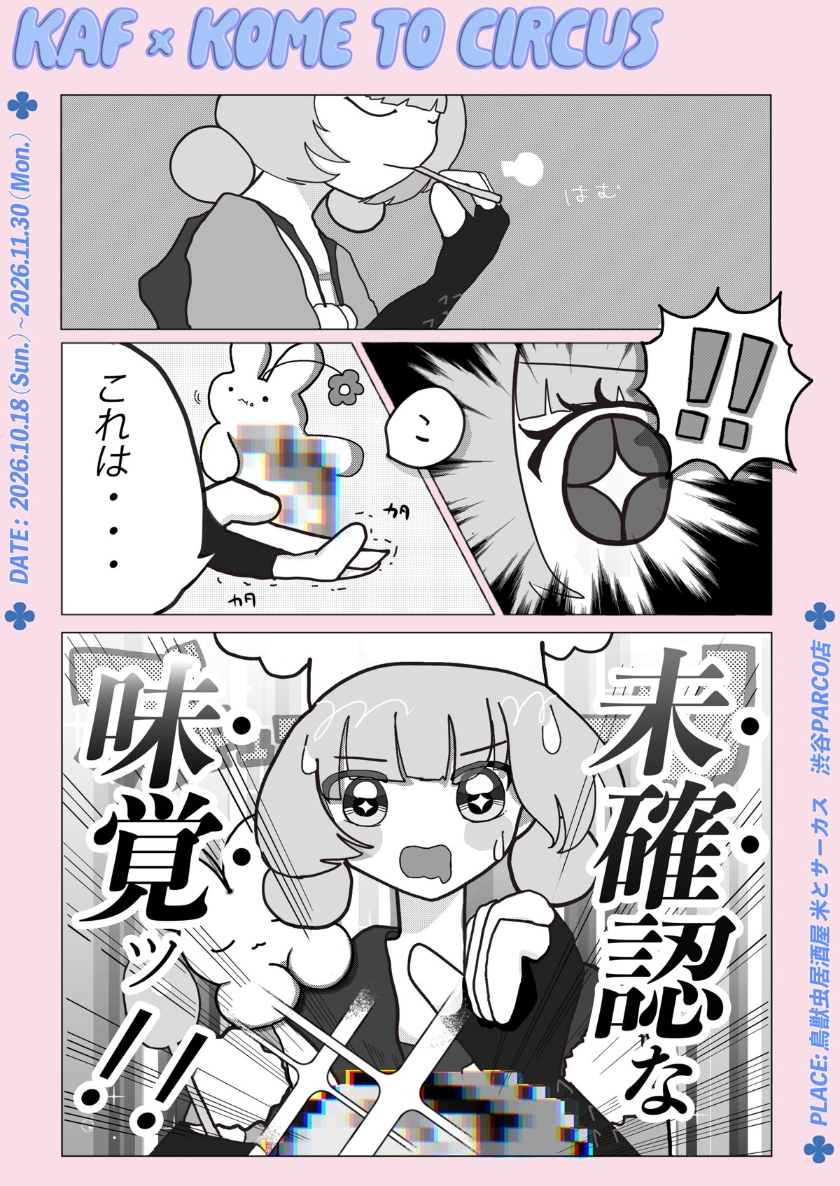 花譜×米とサーカス 未確認な味覚ッ！！ポスター画像