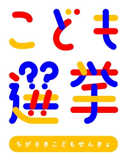 ちがさきこども選挙のロゴマーク