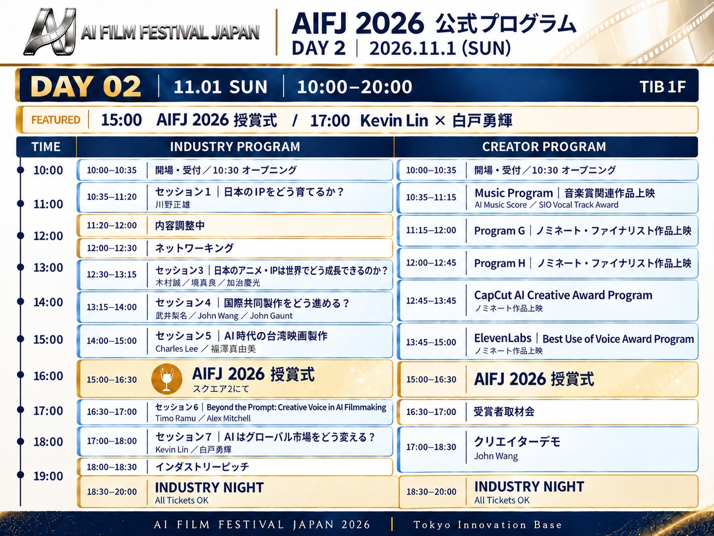 AIFJ 2026 11月1日プログラム表