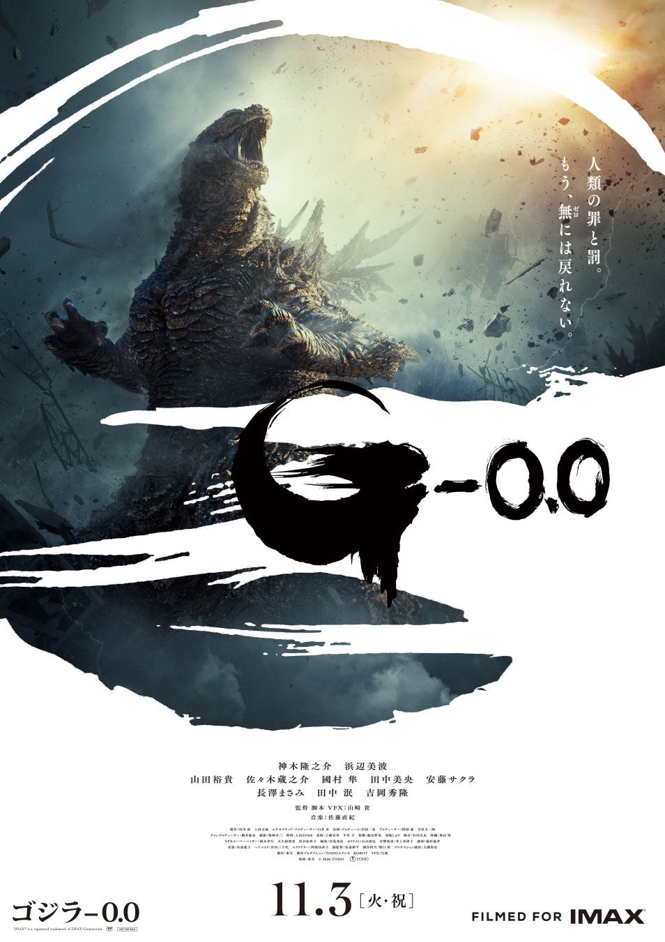 映画『ゴジラ-0.0』ポスター