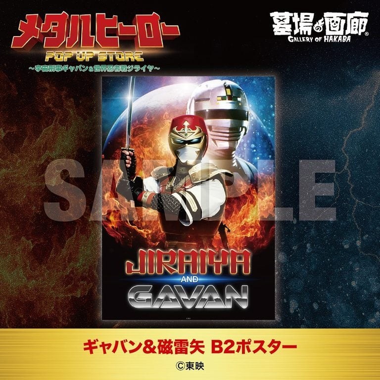 ギャバン＆磁雷矢 B2ポスター